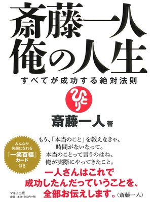 cover image of 斎藤一人　俺の人生
